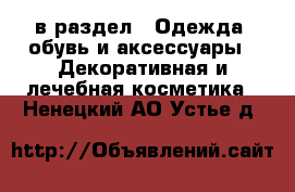  в раздел : Одежда, обувь и аксессуары » Декоративная и лечебная косметика . Ненецкий АО,Устье д.